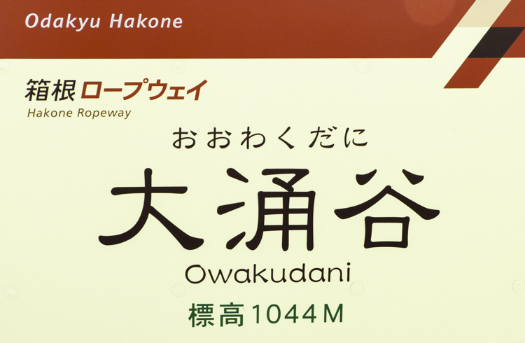 Hakone 5